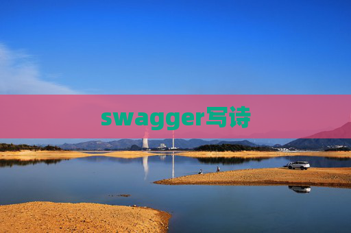 swagger写诗 swagger写诗