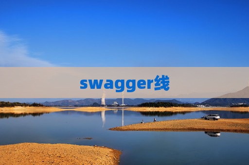 swagger线 swagger线